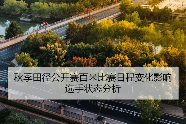 秋季田径公开赛百米比赛日程变化影响选手状态分析