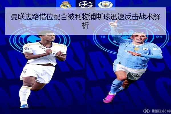 曼联边路错位配合被利物浦断球迅速反击战术解析