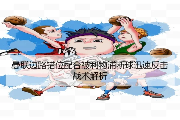 man-lian-bian-lu-cuo-wei-pei-he-bei-li-wu-pu-duan-qiu-xun-su-fan-ji-zhan-shu-jie-xi-2-475.jpg